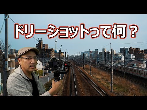 ドリーショットって何？α7SⅢとズームレンズで解説