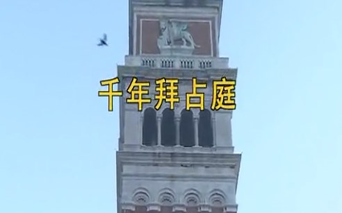 【CCTV纪录片】千年拜占庭