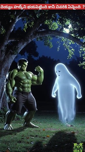 దెయ్యం హల్క్‌ని భయపెట్టింది కానీ చివరికి ఏమైంది | When Ghost Tried to Scare Hulk 😂💀 #shorts #aihulk