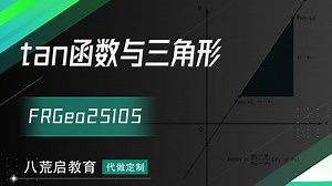 Geogebra制作tan函数与三角形