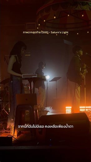 ภาพฉากสุดท้าย (Still) - Saturn’s Light [Live At Stranger Box Changchui] #saturnslight #strangerbox