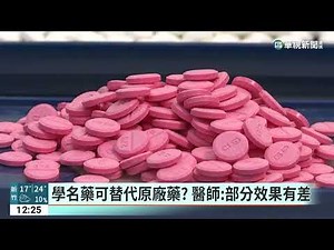 學名藥可替代原廠藥？ 醫師：部分效果有差｜華視新聞 20230319