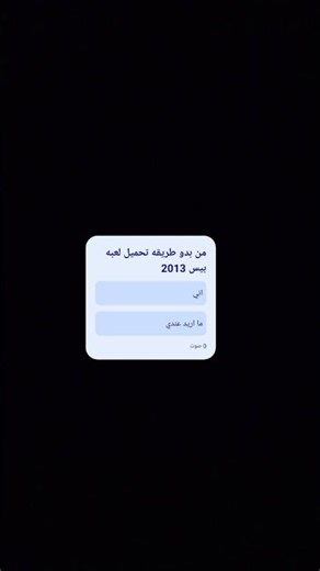 منو ايريد طريقه تحميل لعبه بيس 2013
