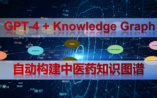 GPT-4+Knowledge Graph，自动构建中医药知识图谱