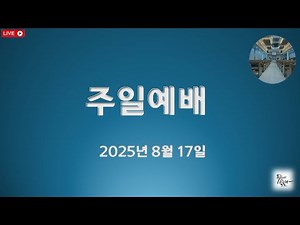 안산영락교회 주일예배 생방송 | 2025-08-17