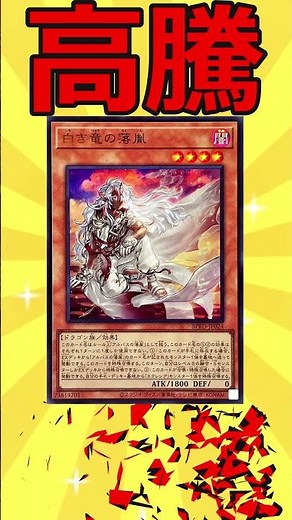 【高騰予想182】光と闇の儀式で需要あり！白き竜の烙印【遊戯王】【ゆっくり解説】 #ゆっくり解説 #最強デッキ #遊戯王 #ゆっくり解説 #最強デッキ #遊戯王 #マスターデュエル #ゆっくり実況
