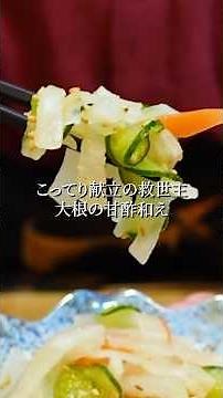 【30秒の湯通しが時短のコツ】こってり献立の救世主！大根の甘酢和え