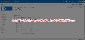 SharePoint ：ページの表示速度が遅い場合に簡単にできる一度疑ってみるとイイ事（透明人間が悪さをしている場合が！）