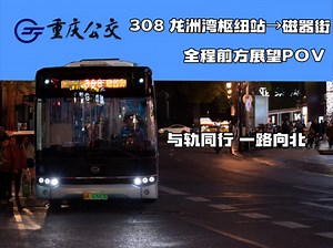 【与轨同行 一路向北】重庆公交308路 全程前方展望Pov