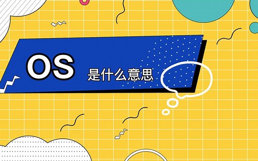 os是什么意思？os的解释