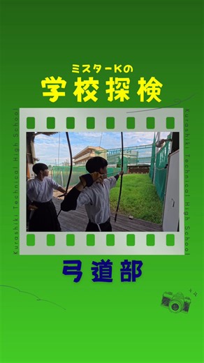 岡山県立倉敷工業高等学校 on Instagram: "皆さんこんにちは！ミスターKです。 今回は弓道部に潜入してきたぞ🏹 弓道場はいつも静かで、厳格な雰囲気。 ……なんてイメージがあるけど、部員達は明るくお互いにアドバイスをしながら、和気あいあいと活動している🤝 高校から弓道を始めた生徒がほとんどだから、未経験の人も活躍できるチャンス！ 集中力を磨き、たくさん弓を引くための体力作りをしながら日々の練習に取り組んでいるぞ！ #岡山県立倉敷工業高校 #倉敷工業高校 #倉工#倉敷 #弓道部"