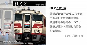 キハ181系