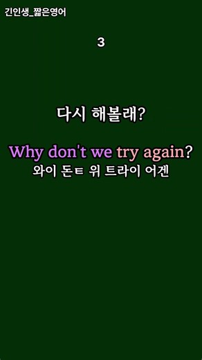 짧은 영어 회화 (Why don't we~?) #기초영어 #영어회화 #생활영어 #유용한영어표현