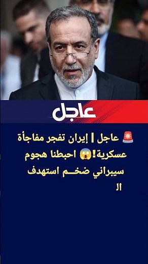 عاجل | إيران تفجر مفاجأة عسكرية!😱 احبطنا هجوم سيبراني ضخم استهدف البنية التحتية للاتصالات!🔥⚡