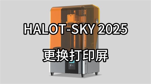 HALOT-SKY 2025更换打印屏