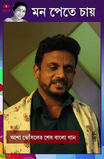 Asha Bhosle's Last Bengali Song | Mon Pete Chay | Rimu Nazrul | Jaspreet Kaur, Kaustav Ray Chaudhuri