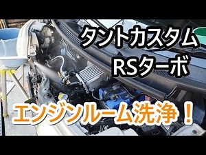 【タントカスタム RSターボ L375S】エンジンルーム内を初洗浄！オイル漏れ止めを入れて様子をみてみる R5.12/2