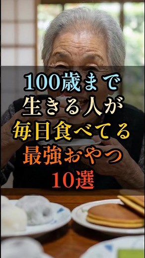 【㊗️2万回再生】100歳まで生きる人が毎日食べてる最強おやつ10選 #shorts #健康 #健康雑学
