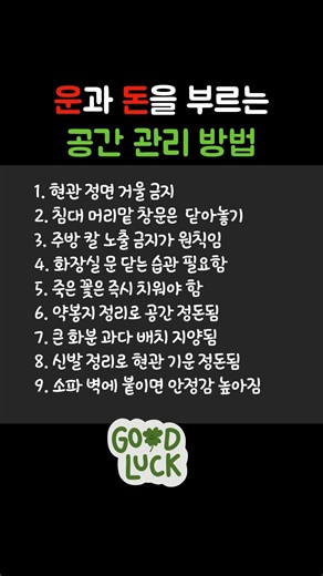 운과 돈을 부르는 공간 관리 비법 #풍수 #공간정리 #인테리어팁