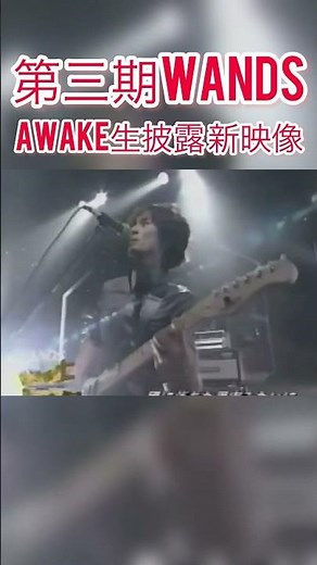 【最新映像】WANDS【AWAKE】#wands #上杉昇 #上原大史 #ジグザグ #和久二郎