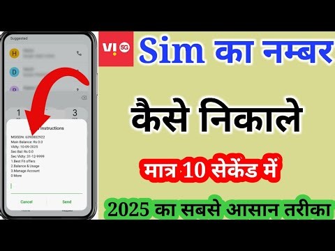 Vi sim ka number kaise nikale || how to check Vi SIM Number 2025