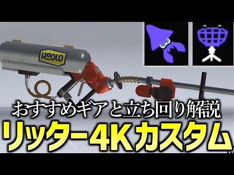 リッター4Kカスタム上手くなりたい人絶対に見て！最強のギア&立ち回り解説【スプラトゥーン3】