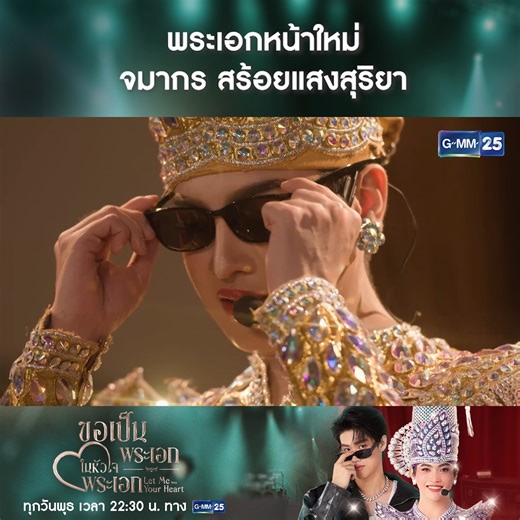 แม่ยกมามุงด่วน! เปิดตัวพระเอกลิเกหน้าใหม่ "จมากร สร้อยเเสงสุริยา" 📌 #ขอเป็นพระเอกในหัวใจพระเอก #Letmeintoyourhearttheseries ทุกวันพุธ เวลา 22:30 น. ทาง #GMM25 | ช่อง GMM25