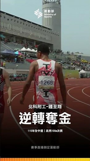 115全中運【田徑】第8道傳奇！北科附工鍾至翔100公尺跑出10秒59，締造個人PB！