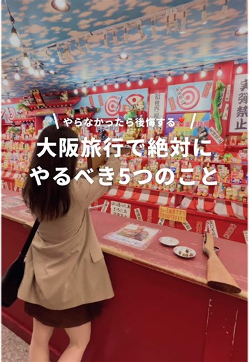 大阪旅行で絶対行くべき5つのスポット