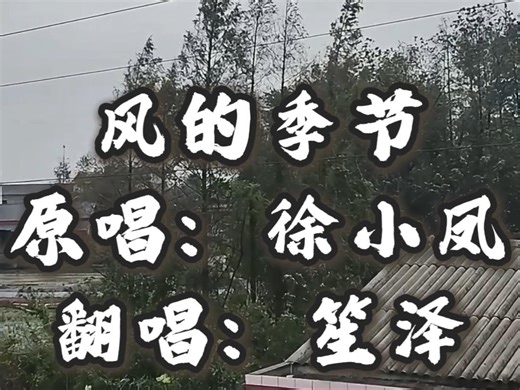 《风的季节》cover笙泽