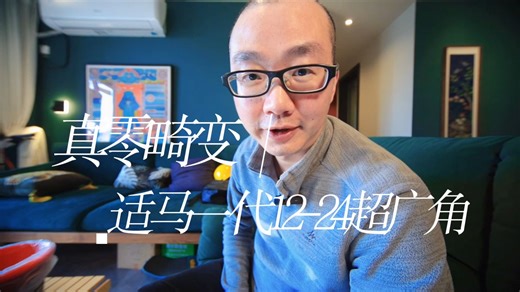 真正零畸变超广角王者 适马一代12-24镜头 千元左右即可拥有