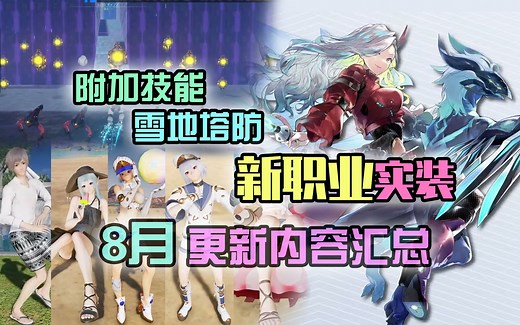 【PSO2NGS】11分钟速览8月更新内容 - 7月26日NGS HEADLINE内容回顾