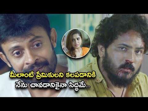 మీలాంటి ప్రేమికులని కలపడానికి నేను చావడానికైనా సిద్ధమే| NaNee PremaKatha Latest Telugu Movie Scenes