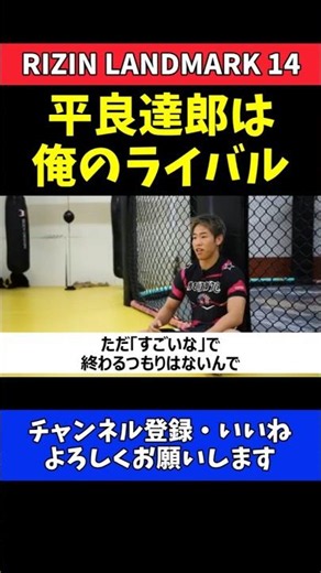 神龍誠 平良達郎は俺のライバル！UFCに負けられない【RIZIN LANDMARK 14】