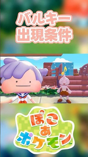 【ぽこあポケモン】バルキーの出現条件を徹底解説！#shorts