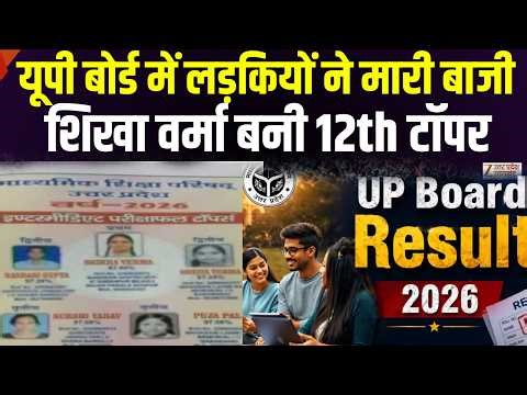 UP Board Result 2026 OUT: Shikha Verma बनी 12th Topper, लड़कियों ने मारी बाजी! | Breaking News