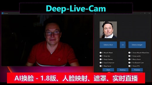 AI换脸 Deep-Live-Cam 最新1.8版 ，新增多人脸映射，嘴部遮罩等功能，支持实时直播，效果清晰完美，支持全系列显卡 - A卡，Mac，Inter等