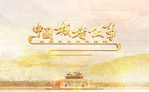 【中英双语纪录片】中国城墙故事（全50集+中英文+高清）