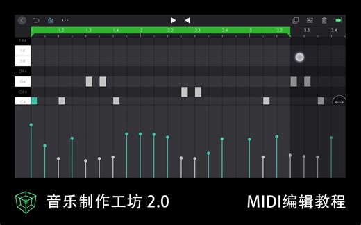 「音乐制作工坊2.0」MIDI编辑