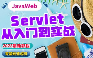 Servlet从入门到实战精选视教程_JavaWEB阶段Servlet小服务程序/Servlet学习/Servlet视频教程/JavaWEB教程/Servlet