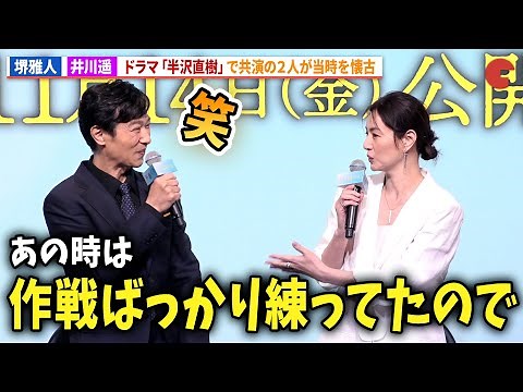 堺雅人＆井川遥、「半沢直樹」で共演の2人が当時を懐古！映画『平場の月』製作報告会見