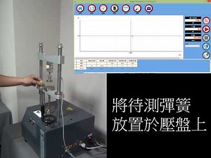 QC-904 手動彈簧試驗機_廣錸儀器股份有限公司
