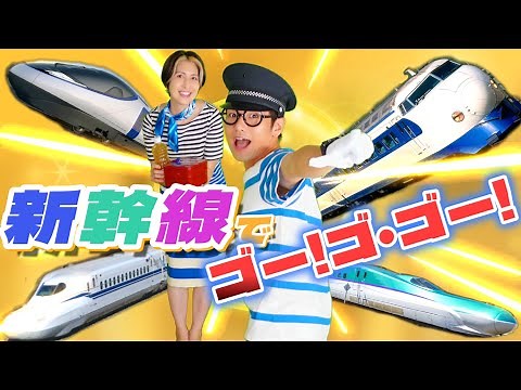 【ほんもの！】新幹線でゴー!ゴ･ゴー!【うたのママパパ】NHKおかあさんといっしょ