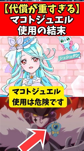 マコトジュエル使用の結末 #プリキュア #たんプリ