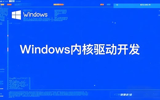 手把手教你 Windows 驱动开发：内核篇入门指南