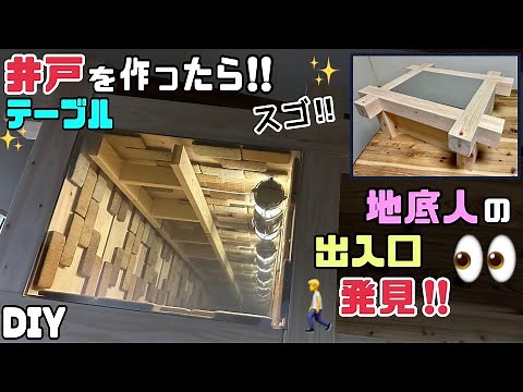 【DIY】【井戸】【地底人の出入口】【組み方】井戸を再現して作ってみたら、無限さがスゴ！！井戸の組み方はDIYで応用になる！！見入ってしまうほどの驚きです！！おもしろDIY#diy #井戸#組み方
