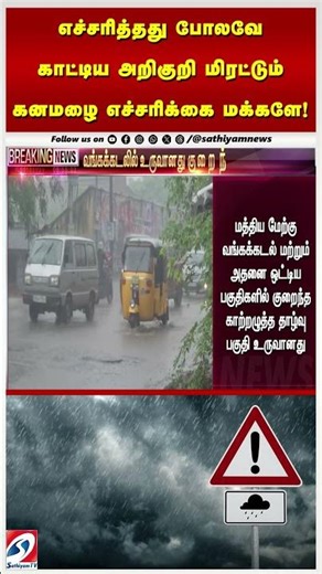 எச்சரித்தது போலவே காட்டிய அறிகுறி மிரட்டும் கனமழை எச்சரிக்கை மக்களே !