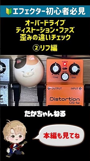🔰初心者必見 オーバードライブ・ディストーション・ファズ 歪みの違いチェック BOSS 技 CRAFT SD-1W DS-1W FZ-1W [エレキギターワンポイントレッスン] #shorts