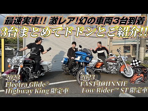 【ハーレーダビッドソン】激レア！幻の車両3台到着！ファストジョニー＆ ハイウェイキングを現車解説