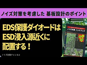 ESD保護ダイオードはESD侵入源近くに配置する！ 簡単にできるノイズ対策